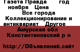 Газета Правда 1936 год 6 ноября › Цена ­ 2 000 - Все города Коллекционирование и антиквариат » Другое   . Амурская обл.,Константиновский р-н